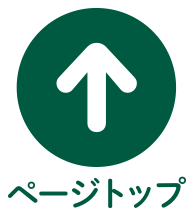 ページトップへ移動