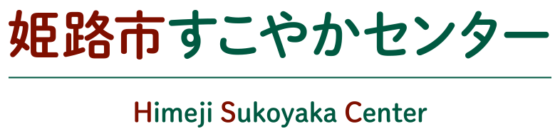 姫路市すこやかセンター