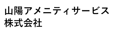 山陽アメニティサービス株式会社のホームページはこちら