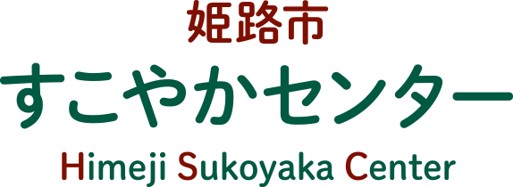 姫路市すこやかセンターの