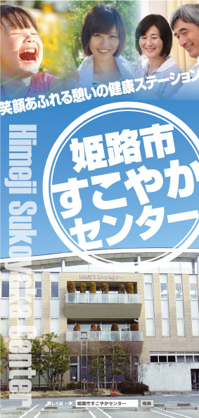 姫路市すこやかセンター施設パンフレット