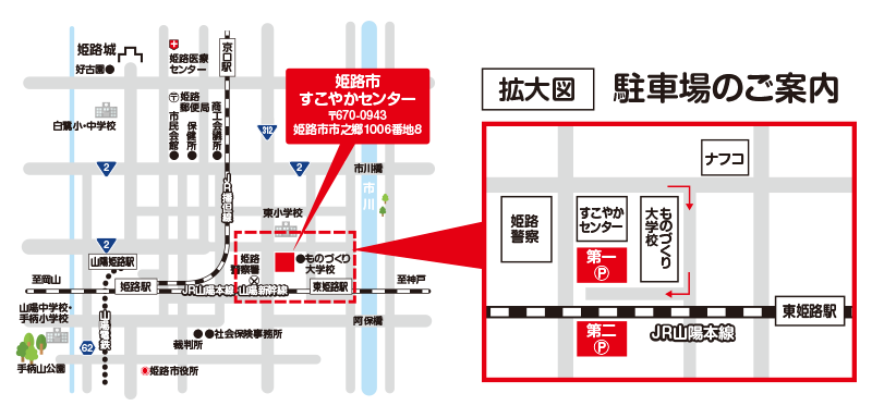 姫路市すこやかセンター　〒670-0943　兵庫県姫路市市之郷1006番地8