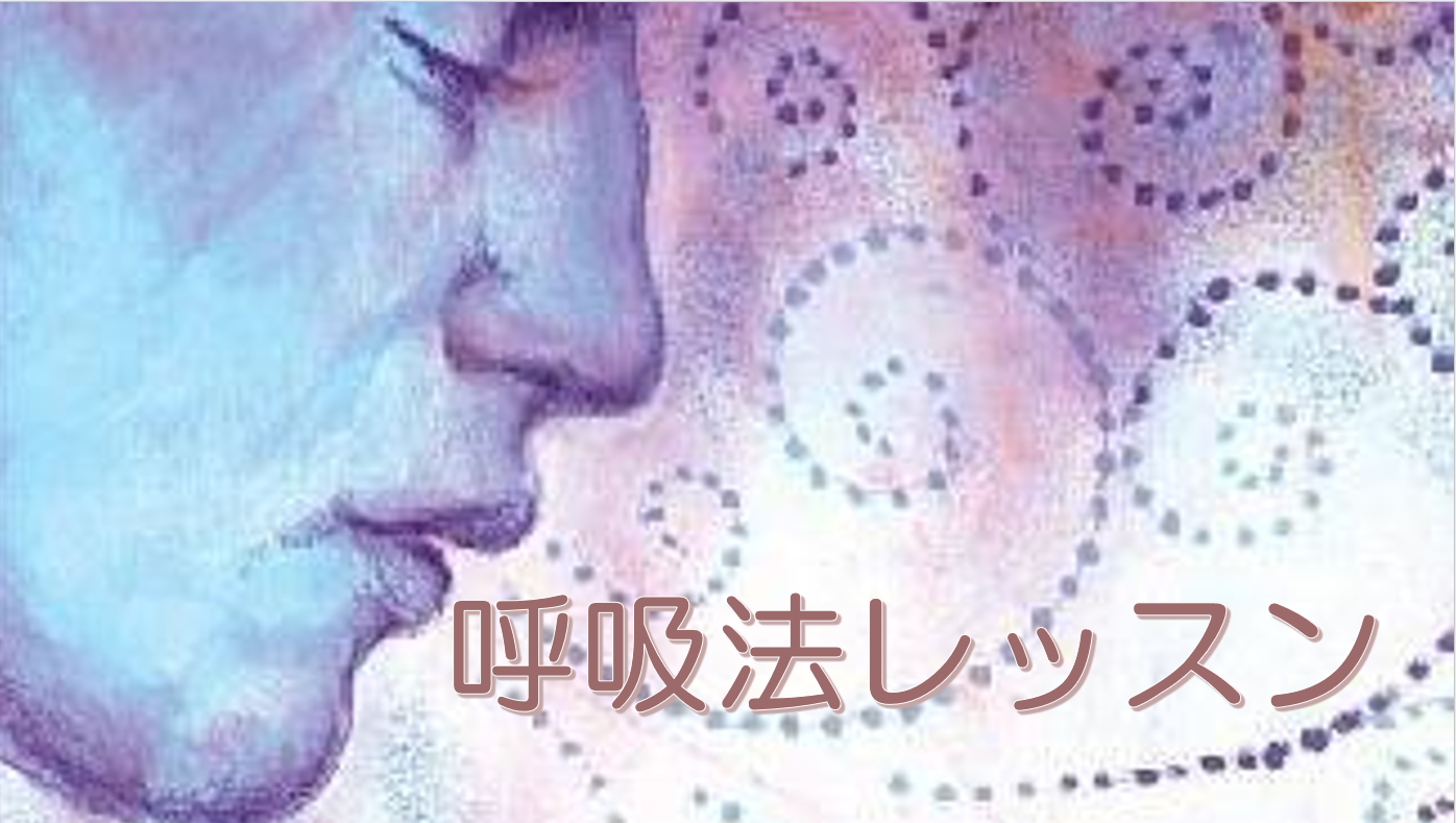 呼吸法レッスン