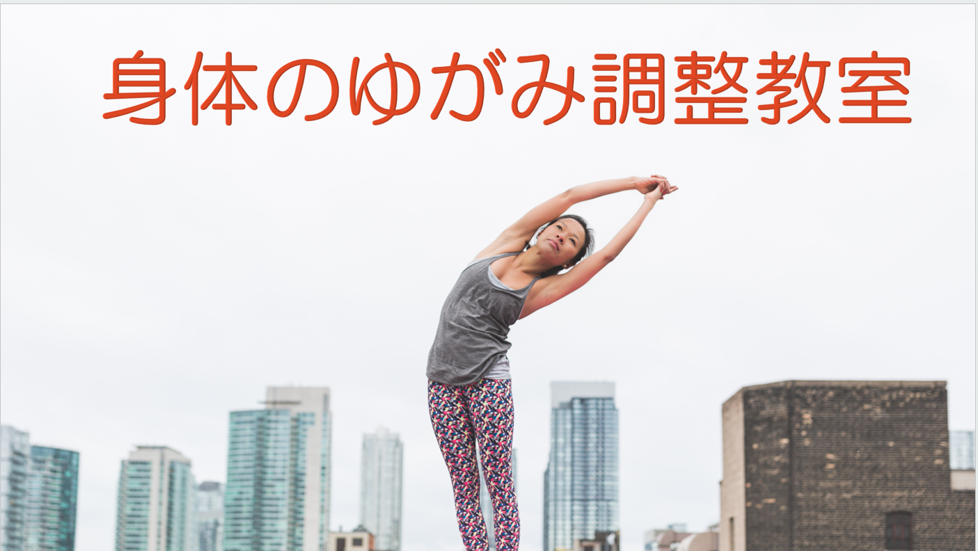 身体のゆがみ調整教室