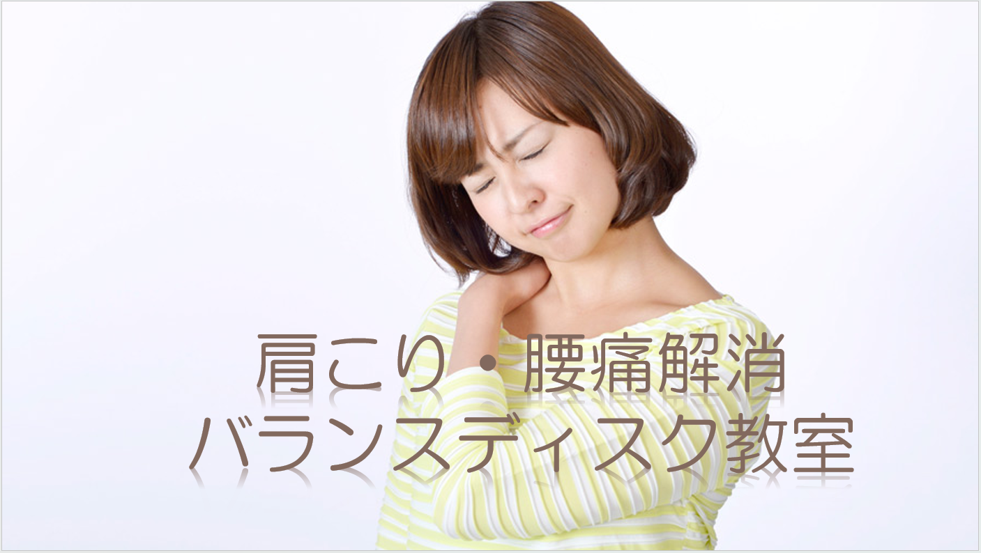 肩こり・腰痛解消バランスディスク教室