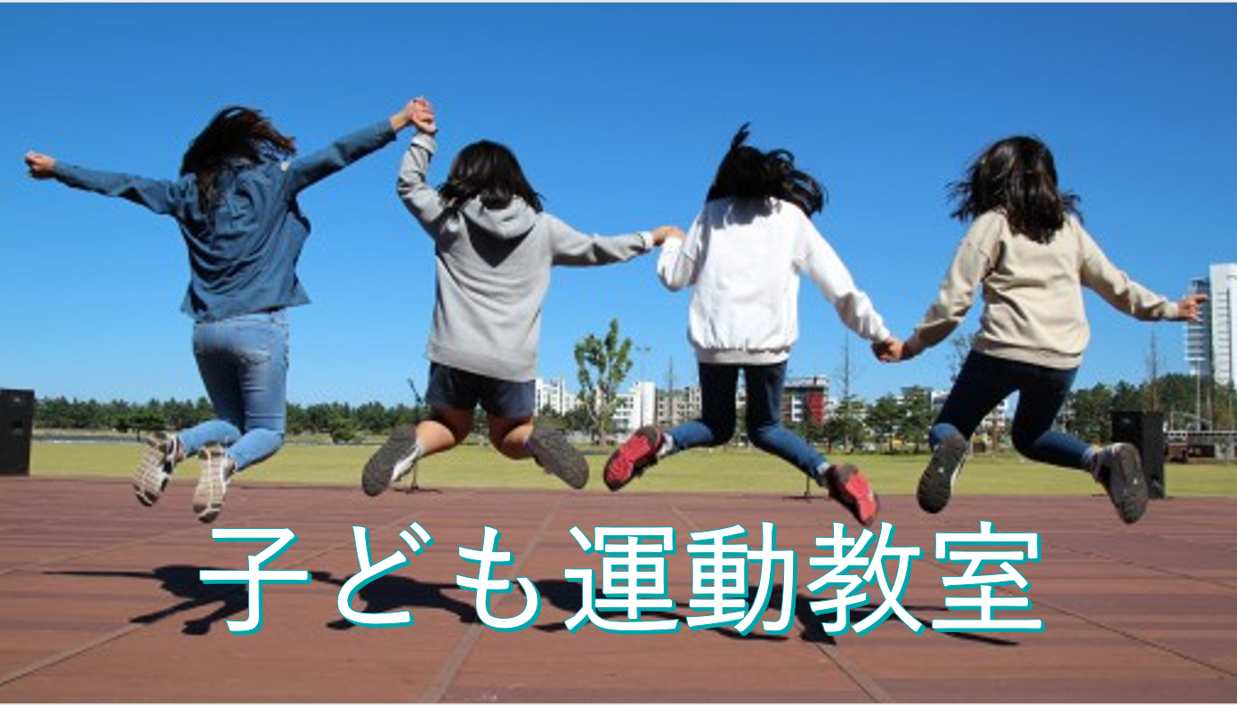 子ども運動教室